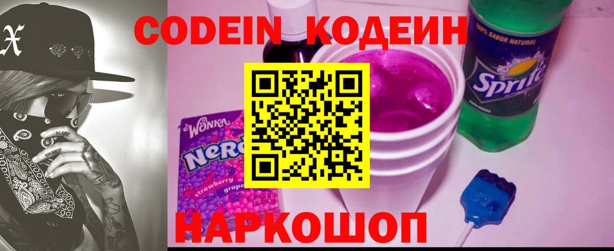 Codein напиток Lean (лин) Кумертау